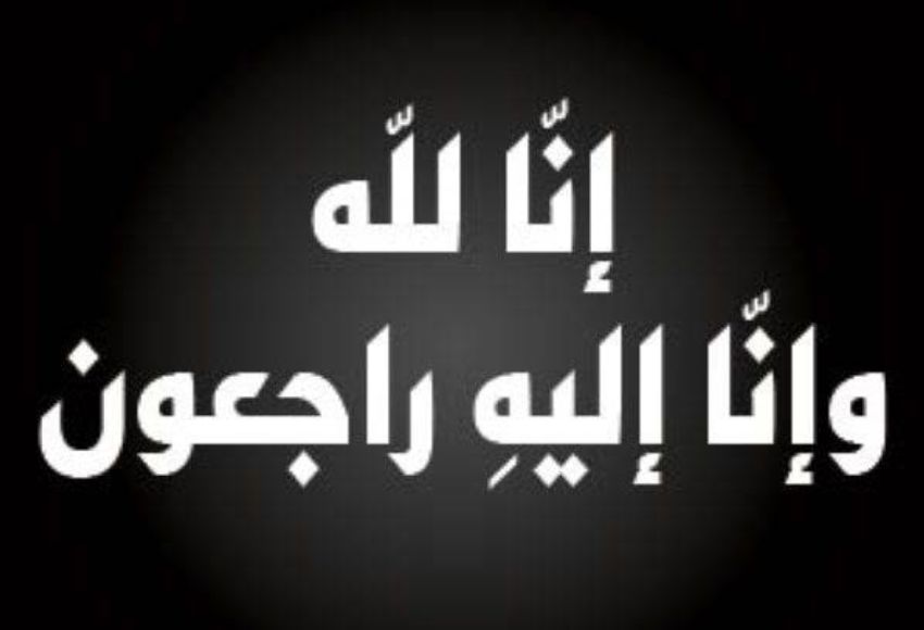 القلعة نيوز  تعزي بوفاة شقيق أمين عام رئاسة الوزراء