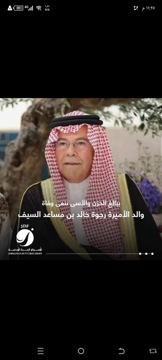 شركة  الأسواق الحرة الأردنيه  تنعى والد صاحبة السمو الملكي الأميرة رجوة الحسين