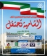 منطقة الشامية الكويتية تشهد مهرجاناً جماهيرياً كبيراً يوم السبت ويستمر ثلاثة أيام