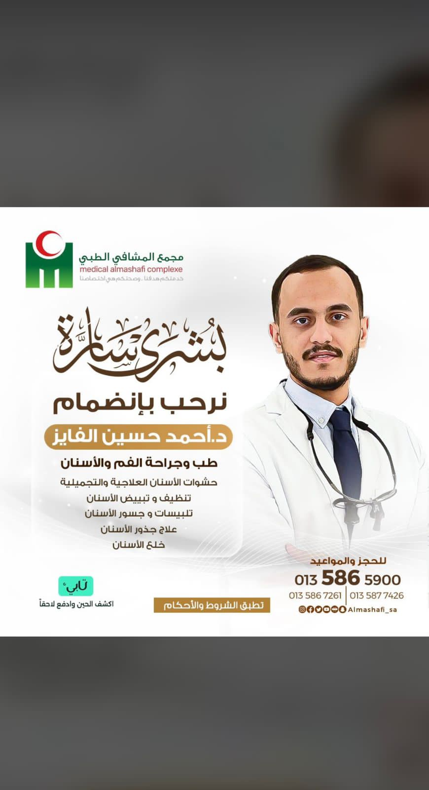 مجمع المشافي الطبي بالاحساء يرحب بإنضمام الدكتور أحمد حسين الفايز
