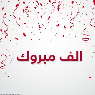 المهندس عدي عمر حرزالله يهنيء  بتخرج زوجته  صفاء عاطف العساكره بدرجة الماجستير