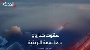شاهدبالفيديو :   مقاتلات أردنية تعترض عشرات المسيرات الإيرانية وصواريخ  وتسقطها...دون حدوث اية اضرار