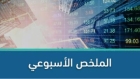 الملخص الاسبوعي لنشاط سوق عمان المالي ... تفاصيل