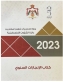 الشؤون الفلسطينية تصدر كتابها السنوي لعام 2023