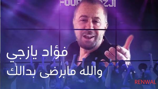 الفنان فؤاد يازجي يُعيد تجديد أغنيته والله ما برضى بدالك