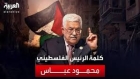 ( بالفيديو ) الرئيس الفلسطيني يحذر : بقي ضربة صغيره  بعد اجتياح رفح، لتحصل اكبر كارثة في تاريخ الشعب الفلسطيني