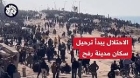 شاهد بالفيديو :  قراءة عسكريه اردنية.. دلالات واهداف بدء الجيش الاسرائيلي بترحيل سكان رفح