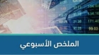 ارتفاع أسهم بورصة عمان خلال أسبوع .. تفاصيل
