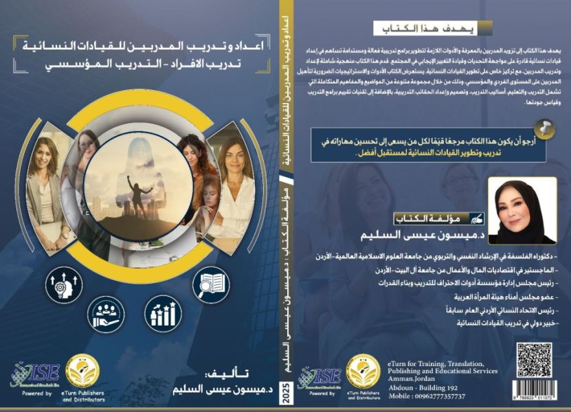 الدكتورة ميسون عيسى السليم تصدر كتابًا جديدًا حول تدريب القيادات النسائية