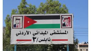 1000 مراجع يوميا للمستشفى الميداني الأردني نابلس3