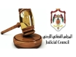 المجلس القضائي: ترفيعات وتنقلات وتغييرات في مواقع  هامة ... قريبا