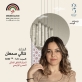 جرش على موعد مع ليلة طربية تراثية تحيها الفنانة الأردنية نتالي سمعان