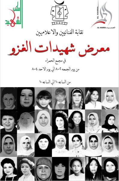 معرض فني تشكيلي كويتي بعنوان شهيدات الغزو