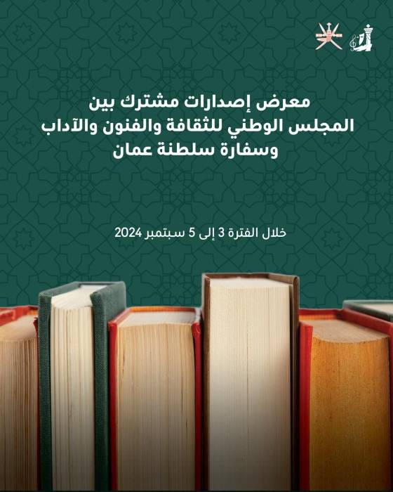 المجلس الوطني للثقافة والفنون والاداب بالكويت ينظم أسبوع ثقافي كويتي عماني اوائل سبتمبر المقبل