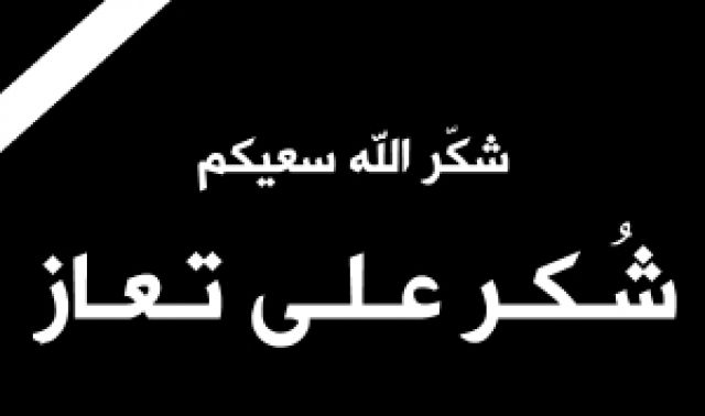 شكر على  تعازي بوفاة والدة معالي العين جمال الصرايره