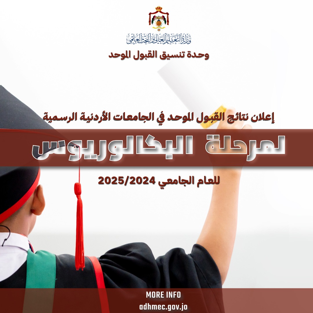 تقرير اعلامي : مهم للطلبة المتقدمين للجامعات في الأردن وللحاصلين على شهادة الثانوية الاجنبية وطلبة رفع المعدل