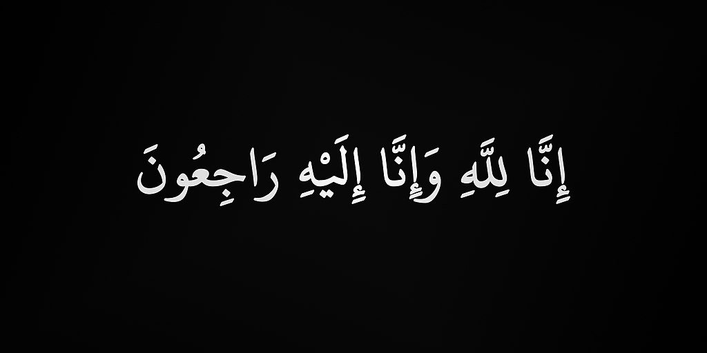 الحاج محمد موسى أبوجلود السراحين في ذمة الله