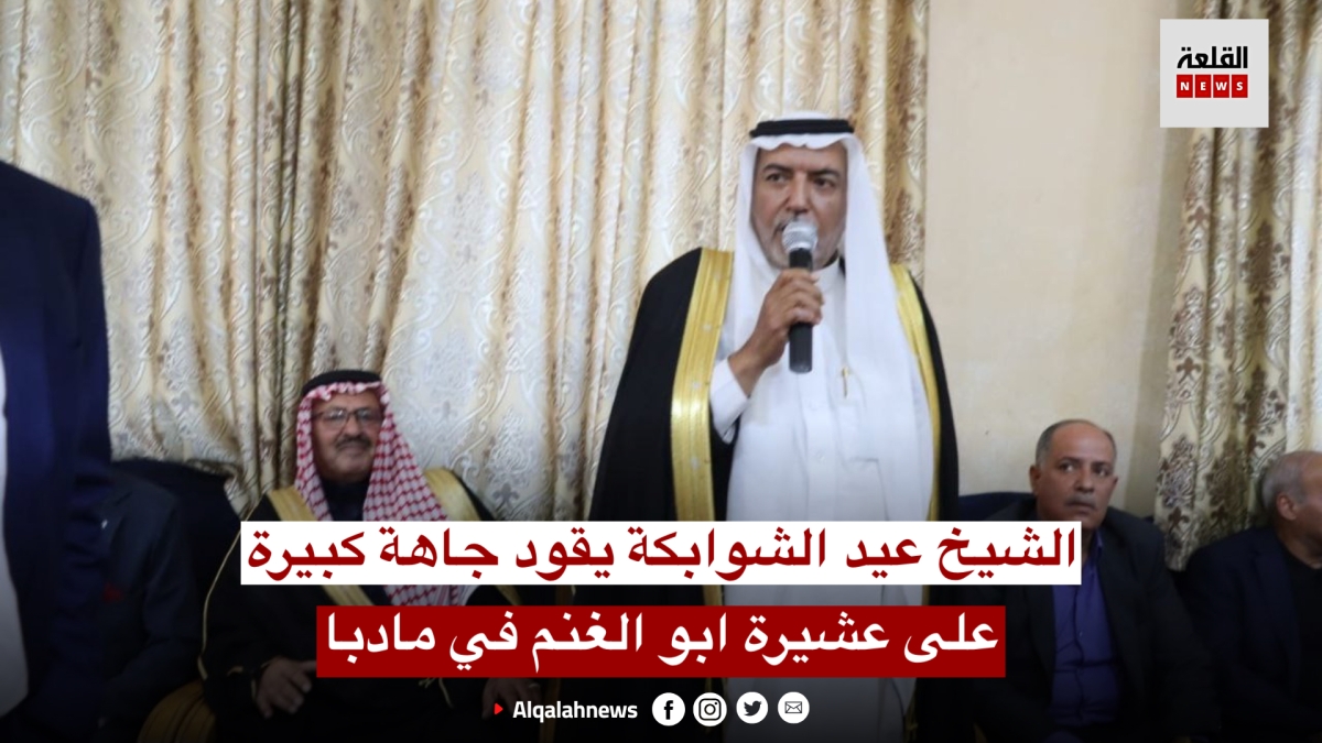 الشيخ عيد الشوابكة يقود جاهة عشائرية كبيرة على عشيرة ابو الغنم في مادبا ... صور وفيديو