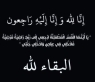  القلعة نيوز  تعزي قبيلة النعيم في البادية الشمالية بوفاة الحاجه مريم فهد النعيمي