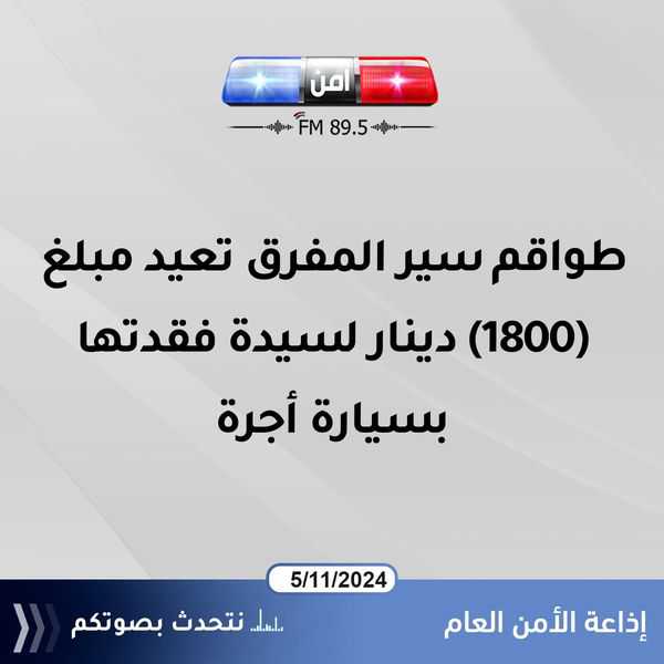 طواقم سير المفرق تعيد مبلغ (1800) دينار لسيدة فقدتها بسيارة أجرة