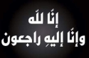 القلعة نيوز تعزي بوفاة  زوجة  فواز الحجايا وابنة شقيق الشيخ عبدالكريم الكريم الحويان