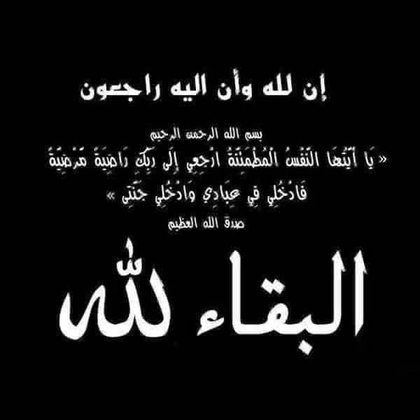 الإعلامي محمد الكعابنه يعزي بوفاة المرحومه شتوه مرعي الخنان الكعابنه شقيقة المرحوم المشير عبد الحافظ مرعي الكعابنه