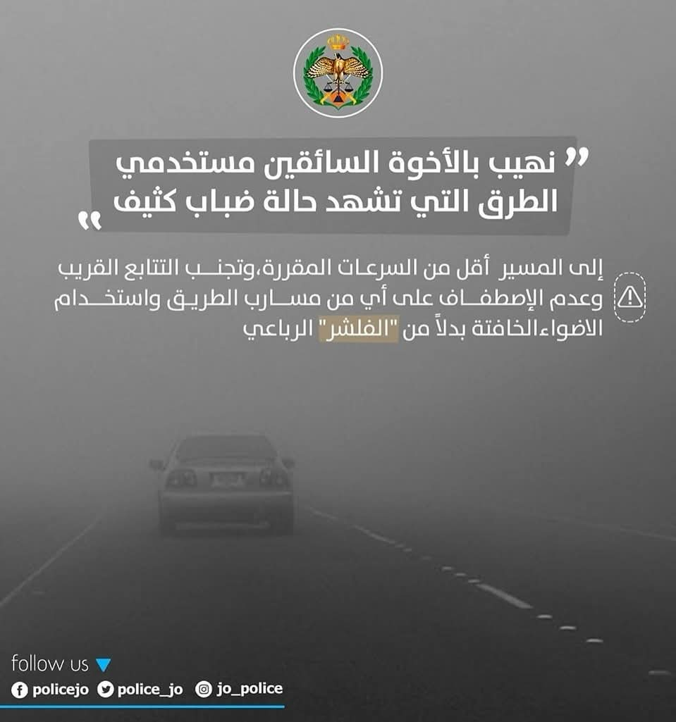 تنوية من مديرية الامن العام