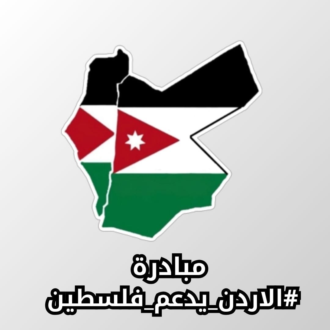 بيان صادر عن مبادرة الأردن يدعم فلسطين