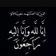 أبناء المرحوم الحاج عمر صالح بن طريف ابوصالح يعزون  بوفاة الحاجة  ام باسم