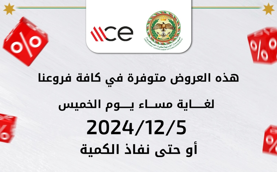 عروض وتخفيضات في المؤسسة الاستهلاكية العسكرية