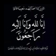 القلعة نيوز تعزي وزير الثقافة مصطفى الرواشدة بوفاة خالته