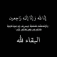 جدة الأستاذ احمد صلاح الشوعاني  الحاجة صفية  في ذمة الله