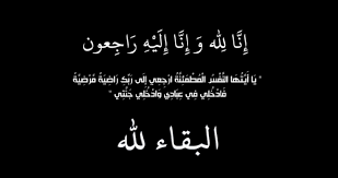 خال دولة سمير الرفاعي في ذمة الله