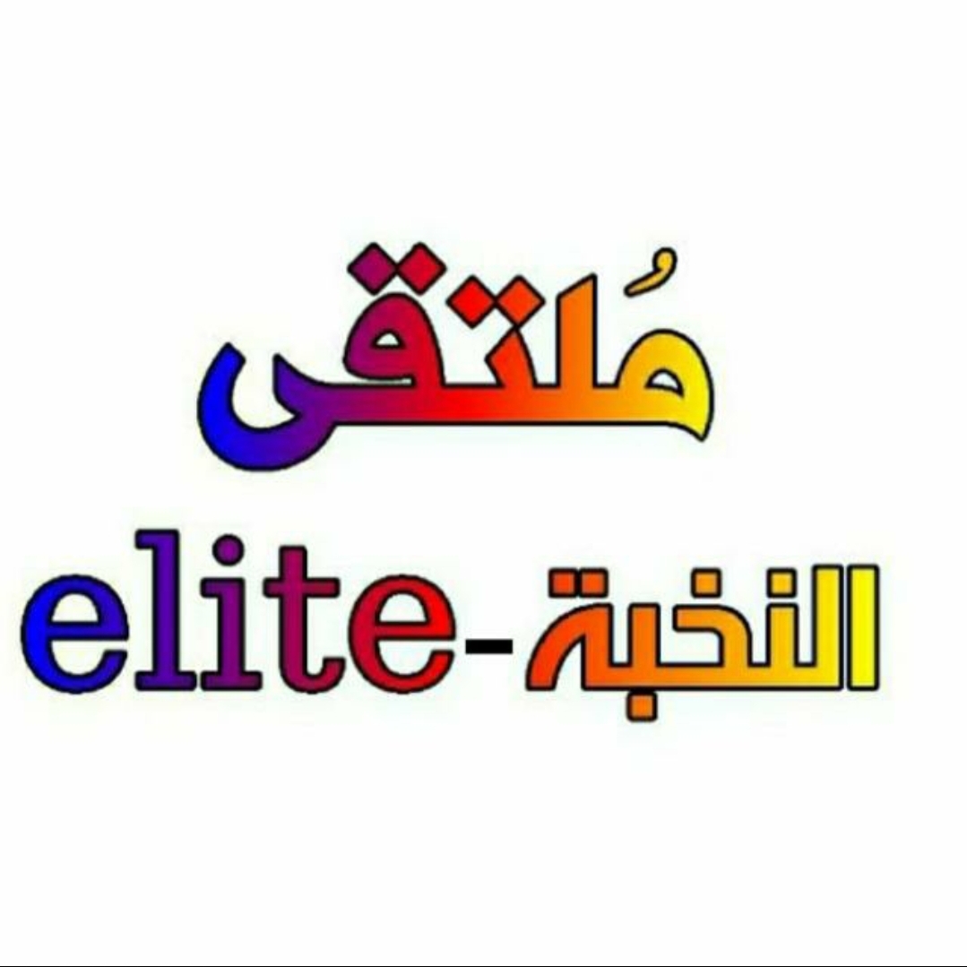 ضمن حوارات ملتقى النخبةelite ليوم الثلاثاء.. كان حوار الليلة بعنوان...