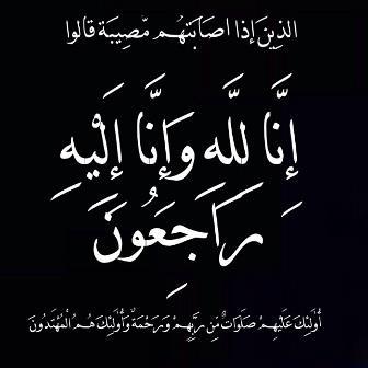 شكر على التعازي بوفاة المهندس عوني حسين الرفاعي