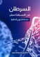 الكتاب الثاني للدكتور عاصم منصور  ، بعنوان : السرطان من المسافة صفر .