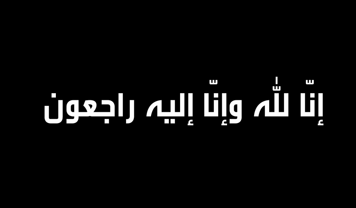 وفيات الأربعاء 2912025