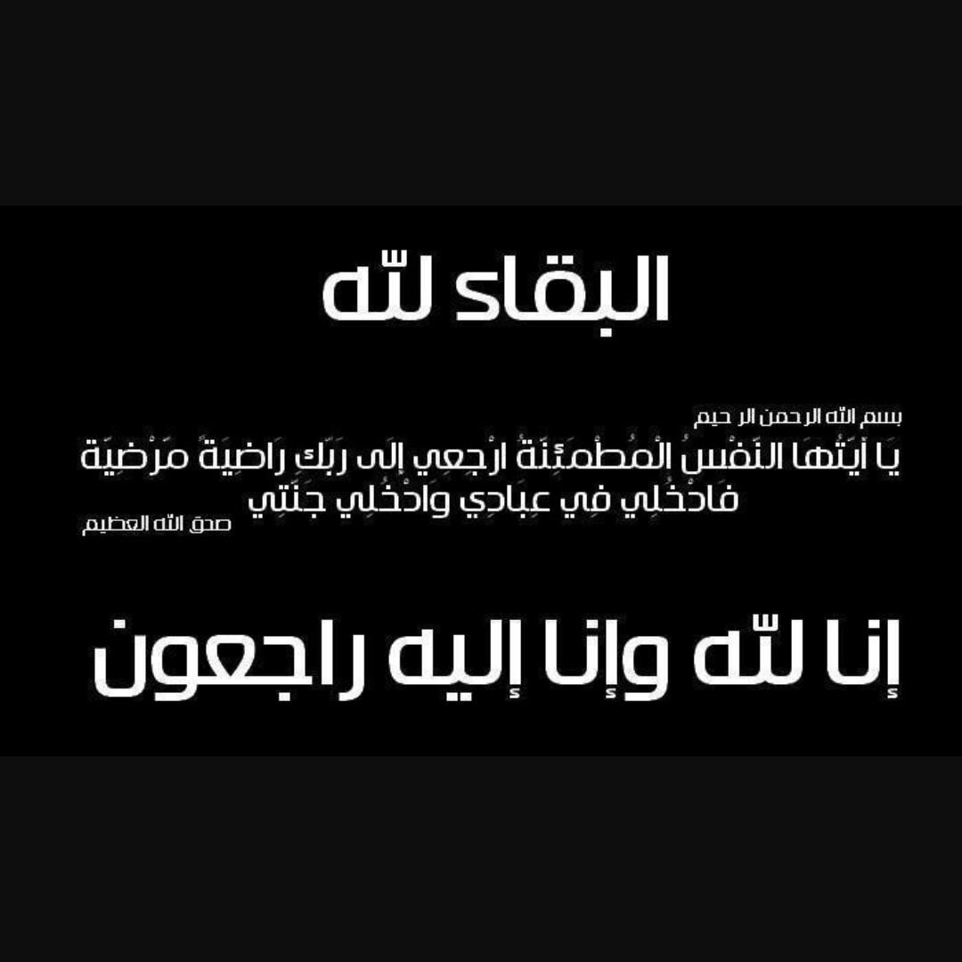 والدة رجل الأعمال لطفي العقرباوي والمدير السابق في دائرة مراقبة الشركات في ذمة الله