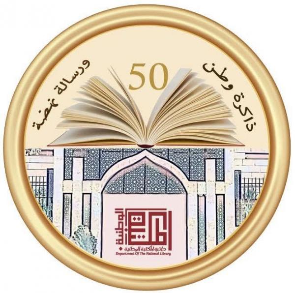 دائرة المكتبة الوطنية تنظم مؤتمرها الدولي الأول