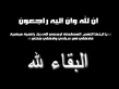 وفاة والدة المهندسة شوق احمد المجالي  رئيس قسم مراقبه مصادر المياهوحدة الرقابة الداخلية في وزارة  المياه والري