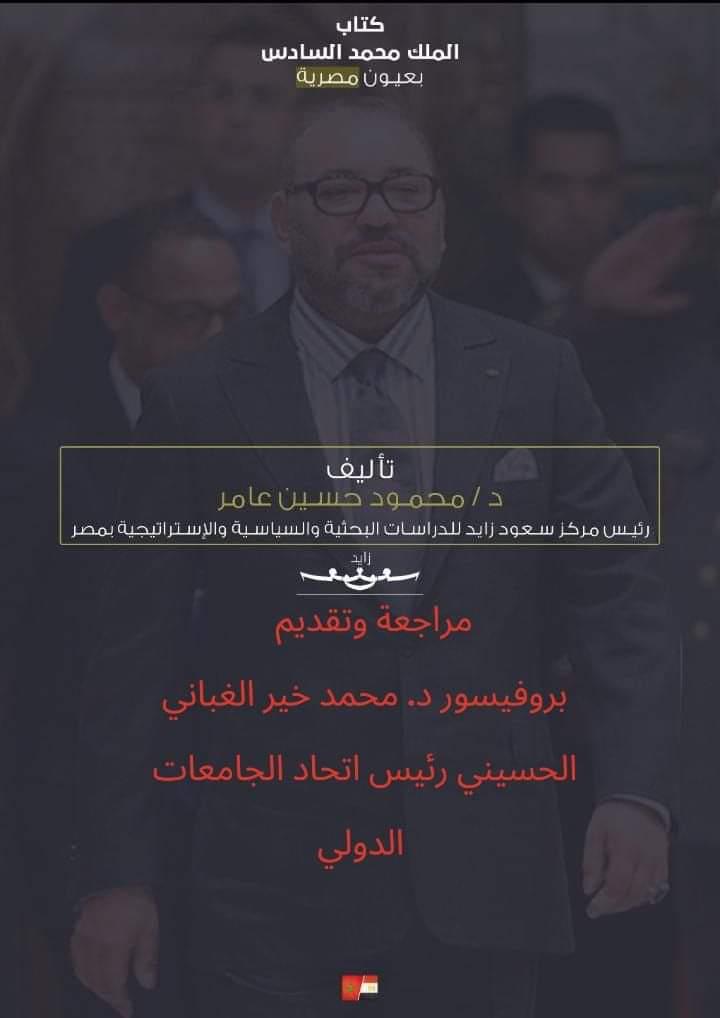 كتاب الملك محمد السادس بعيون مصرية تحت رعاية اتحاد اتحاد الجامعات الدولي