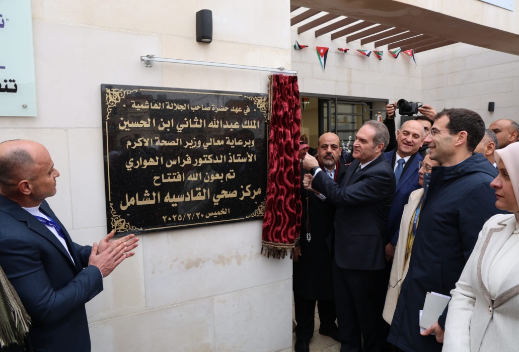 وزير الصحة يفتتح مركز صحي القادسية الشامل بالطفيلة