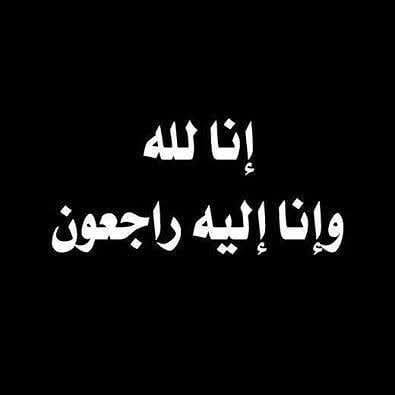 القلعة نيوز  تعزي بوفاة الشيخ محمد علوش أبوتايه