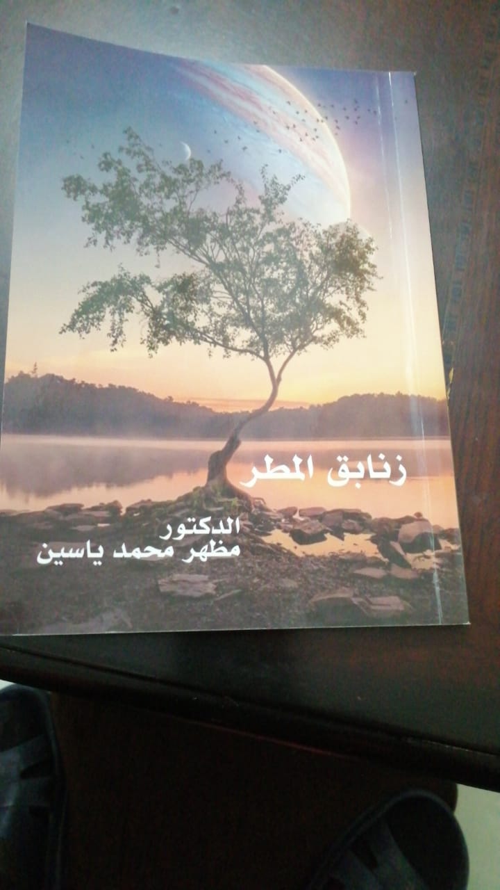 صدر كتاب حديثا للاديب الدكتور مظهر محمد ياسين  بعنوان ( زنابق المطر) ا