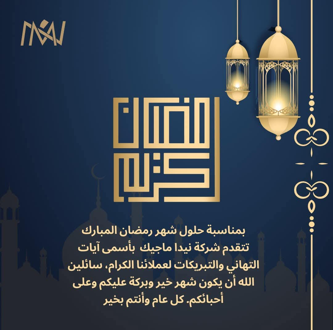 الزميلة نيدا أبو زريق تهنئ بحلول شهر رمضان المبارك