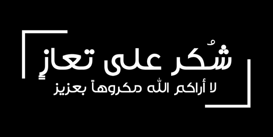 شكر على التعازي بوفاة المعلمة عائشه محمد حمدان السيد (أم إياد)