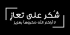 شكر على التعازي بوفاة المعلمة عائشه محمد حمدان السيد (أم إياد)