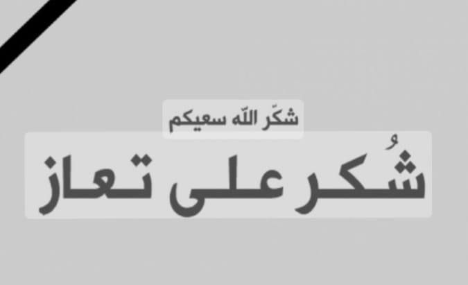 شكر على تعاز عشيرة الخوالده بوفاة المرحومه ام حسام الخوالده