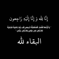 القلعة نيوز  تعزي بوفاة  خال الزميل  الاعلامي  جمال  عيان