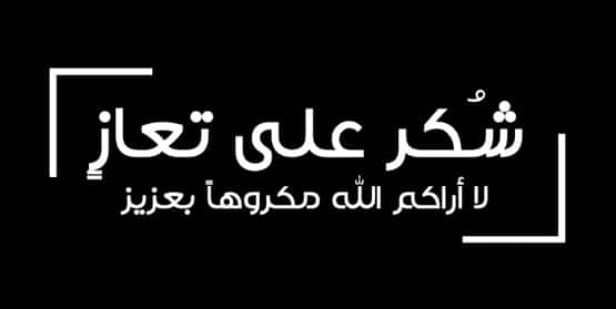 شكر على  تعازي  بوفاة المرحومة (شيخة سعود القاضيام فراس)